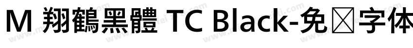 M 翔鶴黑體 TC Black字体转换